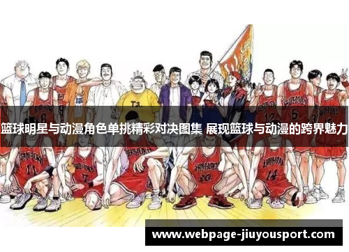 篮球明星与动漫角色单挑精彩对决图集 展现篮球与动漫的跨界魅力