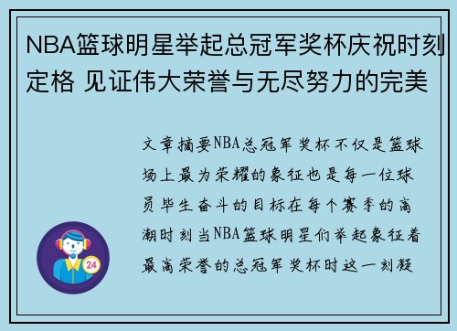 NBA篮球明星举起总冠军奖杯庆祝时刻定格 见证伟大荣誉与无尽努力的完美呈现