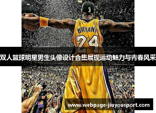 双人篮球明星男生头像设计合集展现运动魅力与青春风采