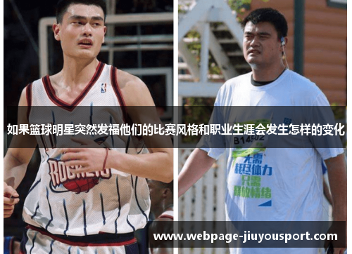 如果篮球明星突然发福他们的比赛风格和职业生涯会发生怎样的变化
