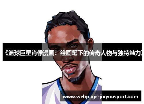 《篮球巨星肖像漫画：绘画笔下的传奇人物与独特魅力》