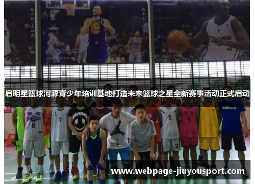 启明星篮球河源青少年培训基地打造未来篮球之星全新赛事活动正式启动