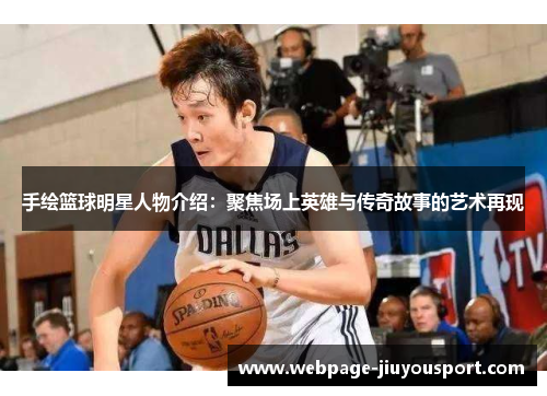 手绘篮球明星人物介绍：聚焦场上英雄与传奇故事的艺术再现