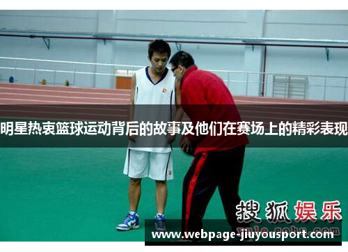 明星热衷篮球运动背后的故事及他们在赛场上的精彩表现