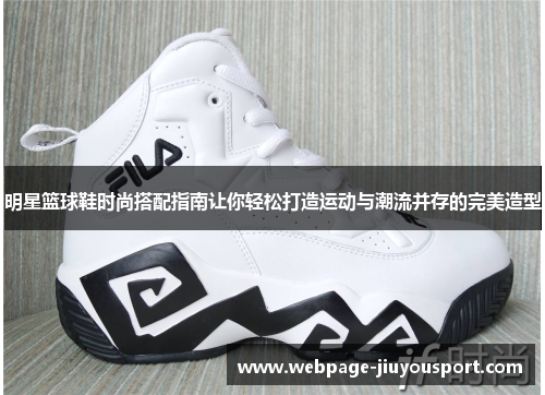 明星篮球鞋时尚搭配指南让你轻松打造运动与潮流并存的完美造型