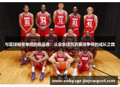 与篮球明星单挑的挑战者：从业余球员到赛场争锋的成长之路