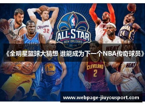 《全明星篮球大猜想 谁能成为下一个NBA传奇球员》