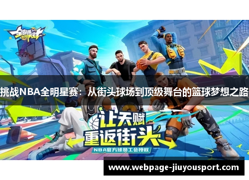 挑战NBA全明星赛：从街头球场到顶级舞台的篮球梦想之路