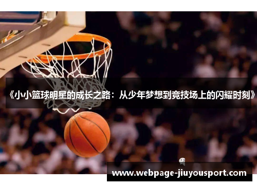 《小小篮球明星的成长之路：从少年梦想到竞技场上的闪耀时刻》