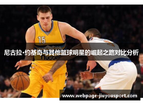 尼古拉·约基奇与其他篮球明星的崛起之路对比分析