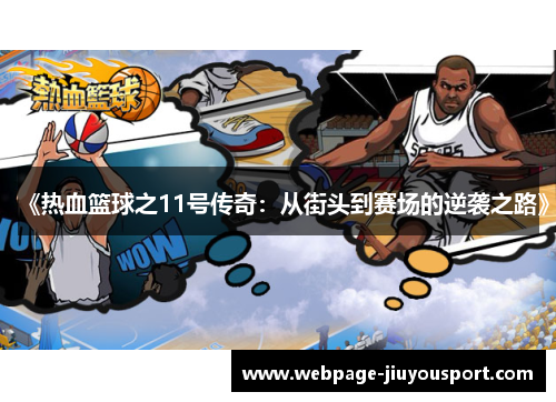《热血篮球之11号传奇：从街头到赛场的逆袭之路》