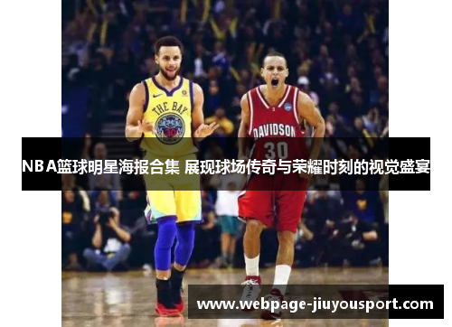 NBA篮球明星海报合集 展现球场传奇与荣耀时刻的视觉盛宴