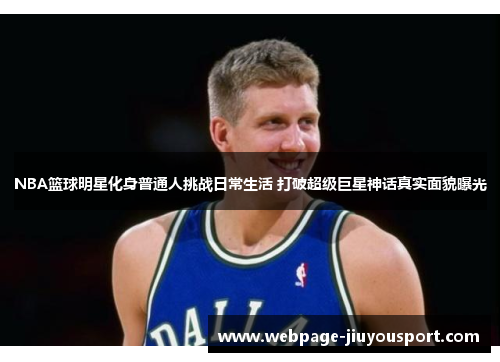 NBA篮球明星化身普通人挑战日常生活 打破超级巨星神话真实面貌曝光