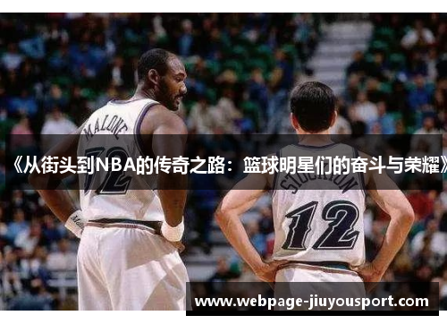 《从街头到NBA的传奇之路：篮球明星们的奋斗与荣耀》