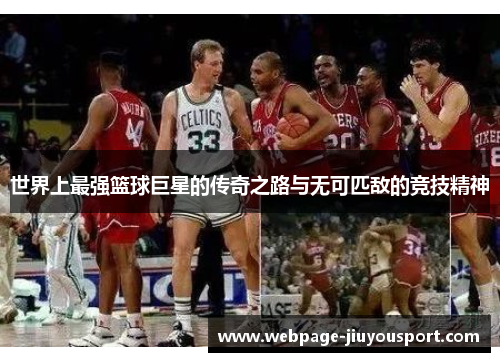 世界上最强篮球巨星的传奇之路与无可匹敌的竞技精神