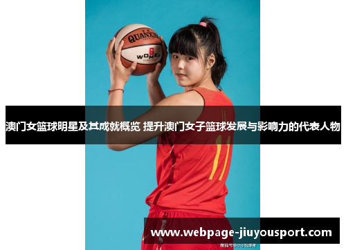 澳门女篮球明星及其成就概览 提升澳门女子篮球发展与影响力的代表人物