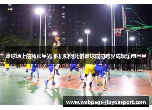 篮球场上的耀眼星光 他们如何凭借篮球成功跨界成娱乐圈巨星