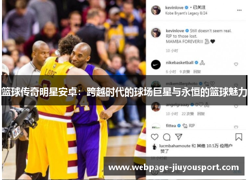 篮球传奇明星安卓：跨越时代的球场巨星与永恒的篮球魅力