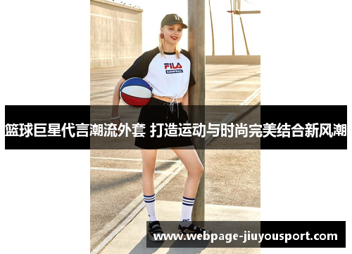 篮球巨星代言潮流外套 打造运动与时尚完美结合新风潮
