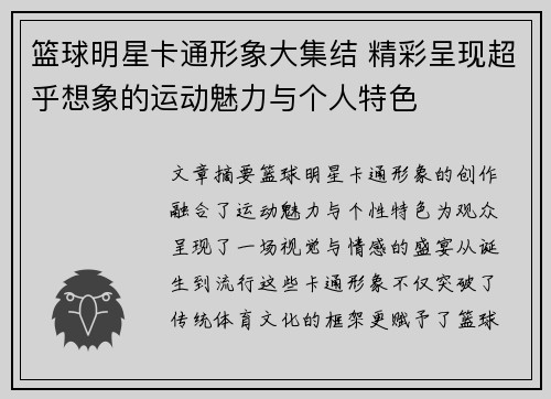 篮球明星卡通形象大集结 精彩呈现超乎想象的运动魅力与个人特色