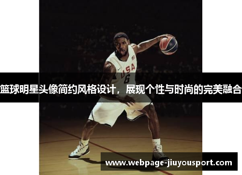 篮球明星头像简约风格设计，展现个性与时尚的完美融合