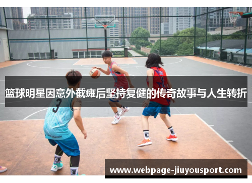 篮球明星因意外截瘫后坚持复健的传奇故事与人生转折