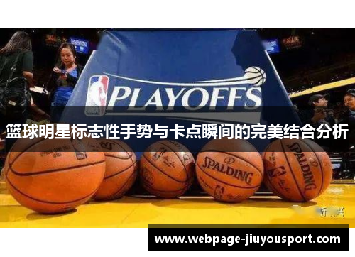 篮球明星标志性手势与卡点瞬间的完美结合分析
