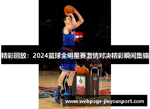精彩回放：2024篮球全明星赛激情对决精彩瞬间集锦