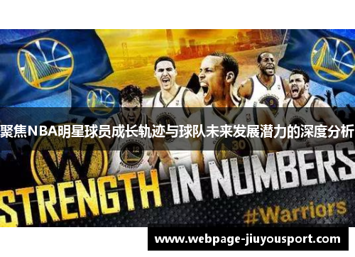 聚焦NBA明星球员成长轨迹与球队未来发展潜力的深度分析