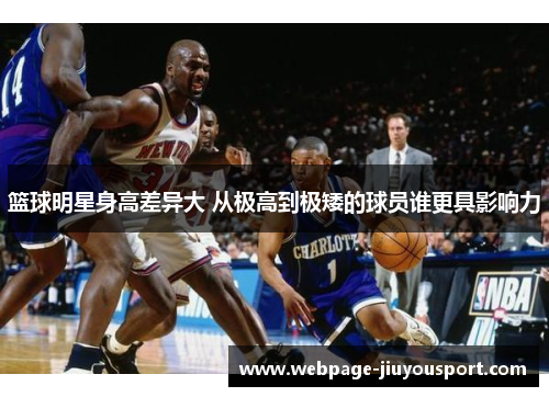 篮球明星身高差异大 从极高到极矮的球员谁更具影响力