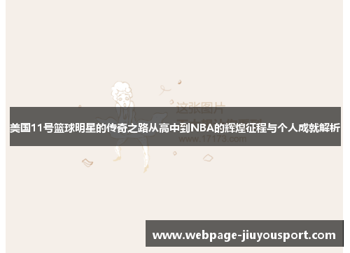 美国11号篮球明星的传奇之路从高中到NBA的辉煌征程与个人成就解析
