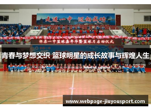 青春与梦想交织 篮球明星的成长故事与辉煌人生