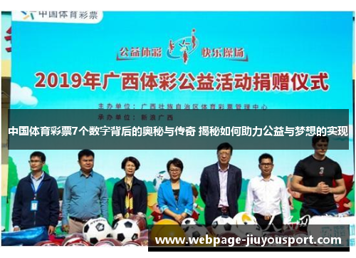 中国体育彩票7个数字背后的奥秘与传奇 揭秘如何助力公益与梦想的实现