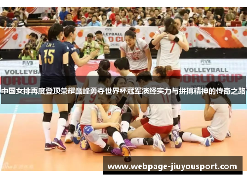 中国女排再度登顶荣耀巅峰勇夺世界杯冠军演绎实力与拼搏精神的传奇之路