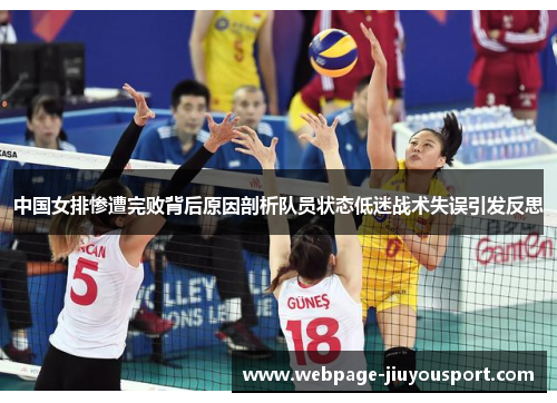 中国女排惨遭完败背后原因剖析队员状态低迷战术失误引发反思