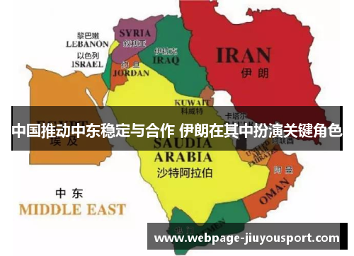 中国推动中东稳定与合作 伊朗在其中扮演关键角色