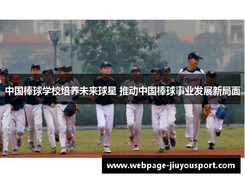 中国棒球学校培养未来球星 推动中国棒球事业发展新局面