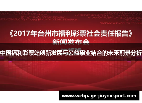 中国福利彩票站创新发展与公益事业结合的未来前景分析