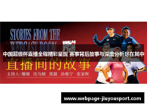 中国超级杯直播全程精彩呈现 赛事背后故事与深度分析尽在其中