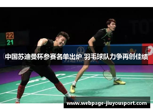 中国苏迪曼杯参赛名单出炉 羽毛球队力争再创佳绩