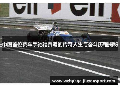 中国首位赛车手驰骋赛道的传奇人生与奋斗历程揭秘