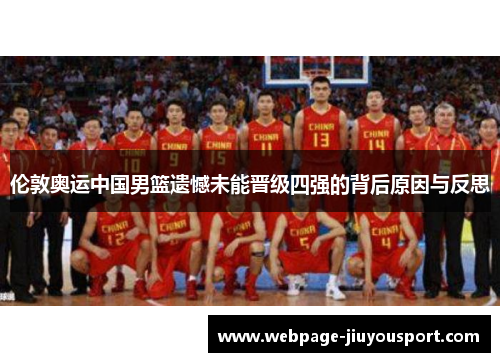 伦敦奥运中国男篮遗憾未能晋级四强的背后原因与反思
