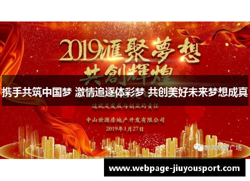 携手共筑中国梦 激情追逐体彩梦 共创美好未来梦想成真