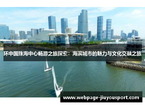 环中国珠海中心畅游之旅探索：海滨城市的魅力与文化交融之旅
