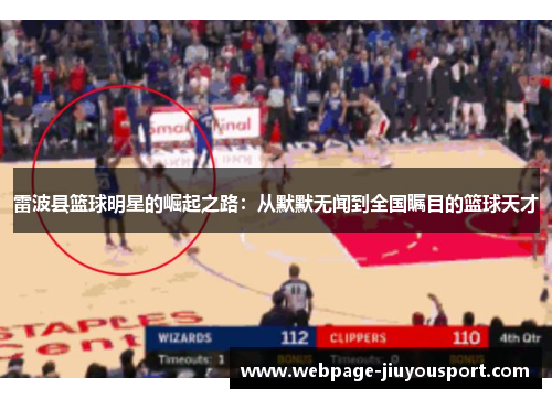 雷波县篮球明星的崛起之路：从默默无闻到全国瞩目的篮球天才