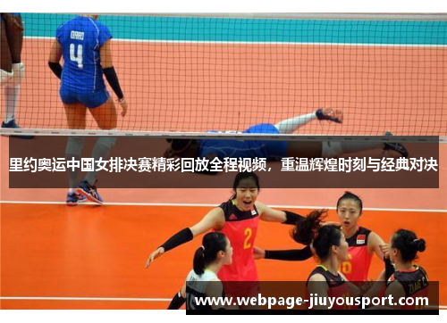 里约奥运中国女排决赛精彩回放全程视频，重温辉煌时刻与经典对决