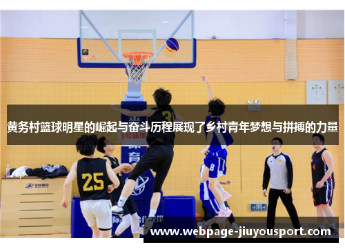 黄务村篮球明星的崛起与奋斗历程展现了乡村青年梦想与拼搏的力量