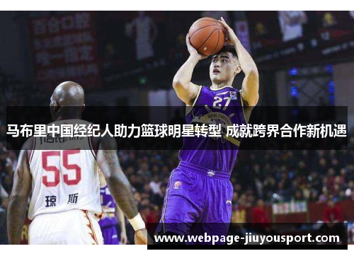 马布里中国经纪人助力篮球明星转型 成就跨界合作新机遇