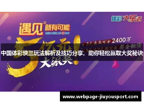 中国体彩快三玩法解析及技巧分享，助你轻松赢取大奖秘诀