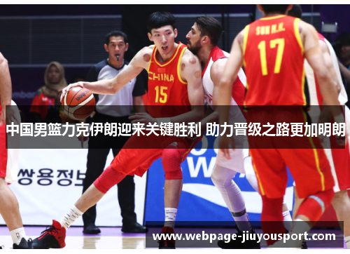 中国男篮力克伊朗迎来关键胜利 助力晋级之路更加明朗